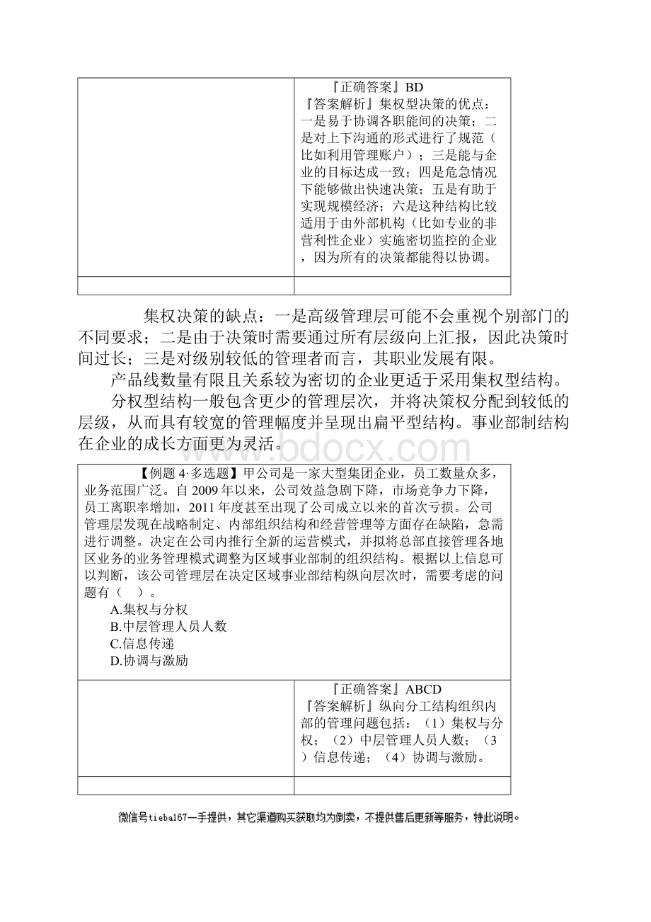 推荐注册会计师考试章节知识点汇总小结附习题及答案解析第四章 战略实施.docx_第3页