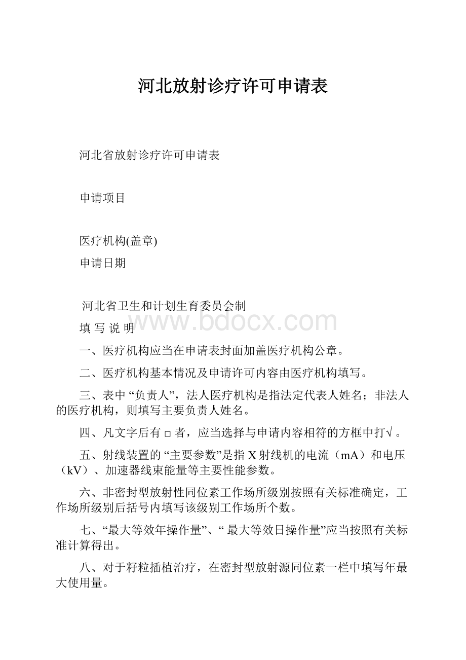 河北放射诊疗许可申请表.docx