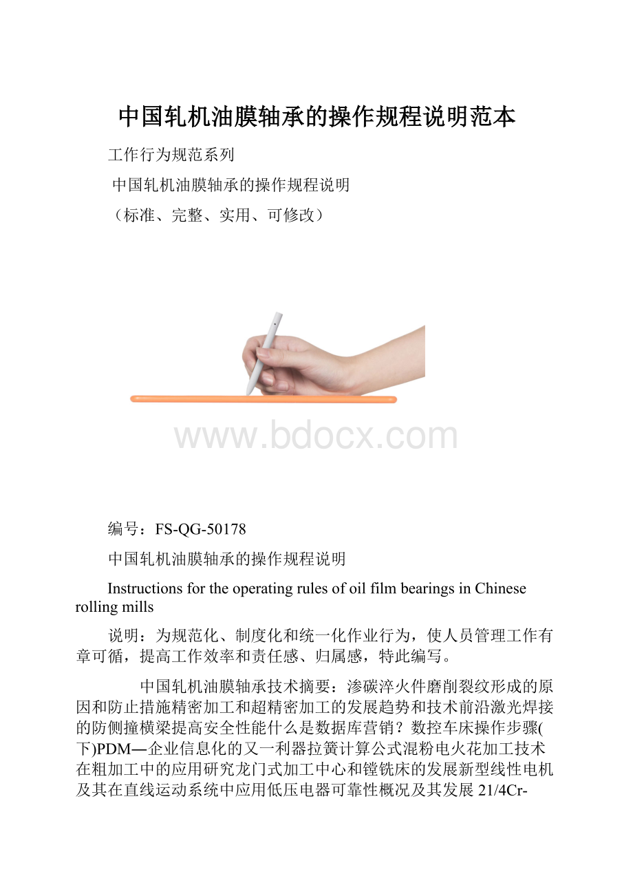 中国轧机油膜轴承的操作规程说明范本.docx_第1页