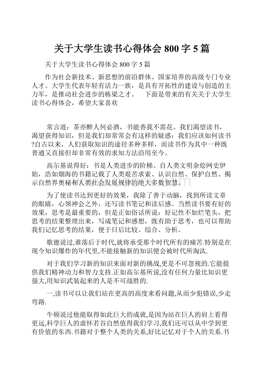 关于大学生读书心得体会800字5篇Word文档格式.docx_第1页