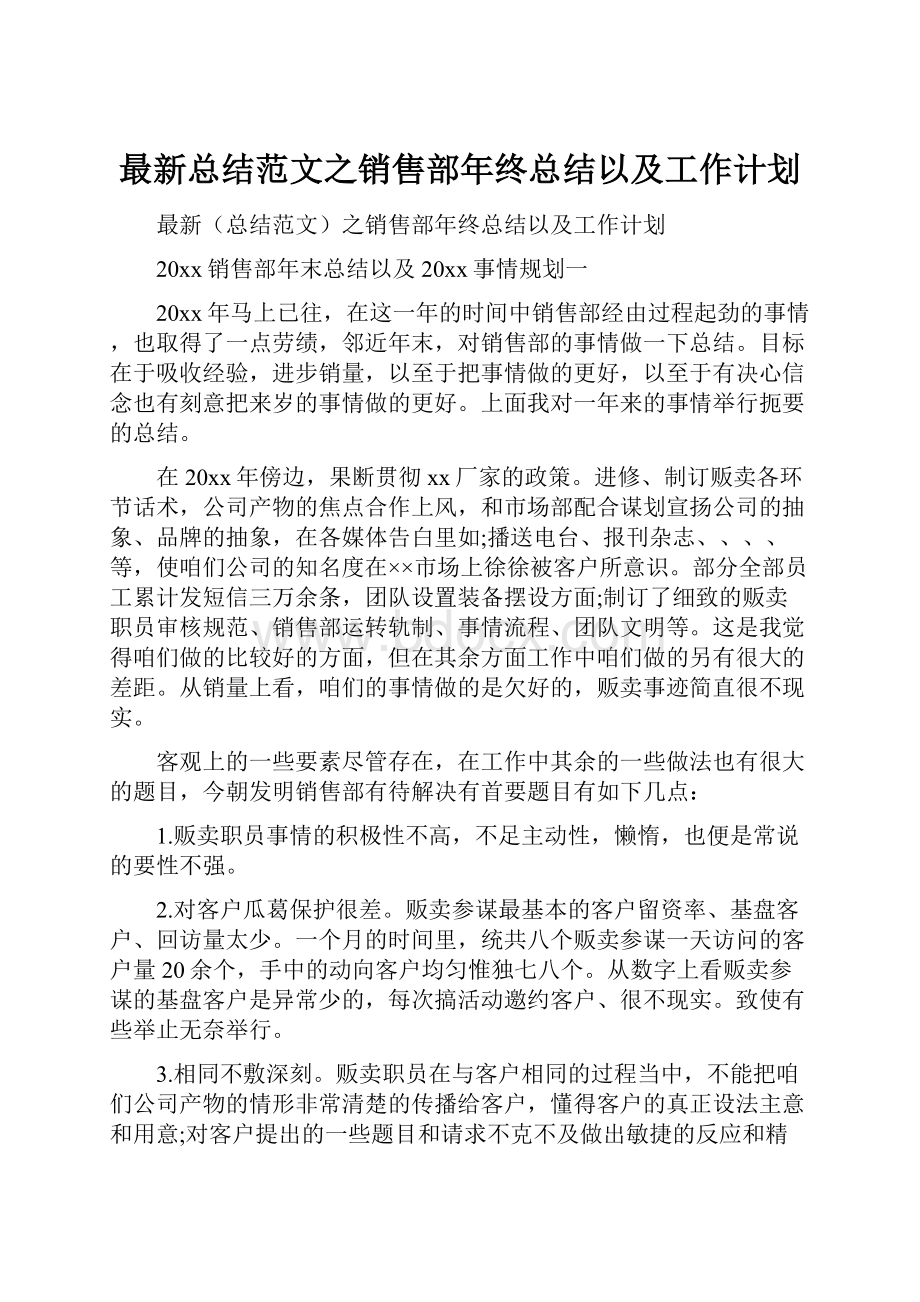 最新总结范文之销售部年终总结以及工作计划.docx