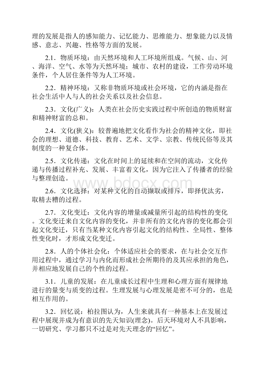 学前教育学必考名词解释和简答大全Word文档格式.docx_第2页