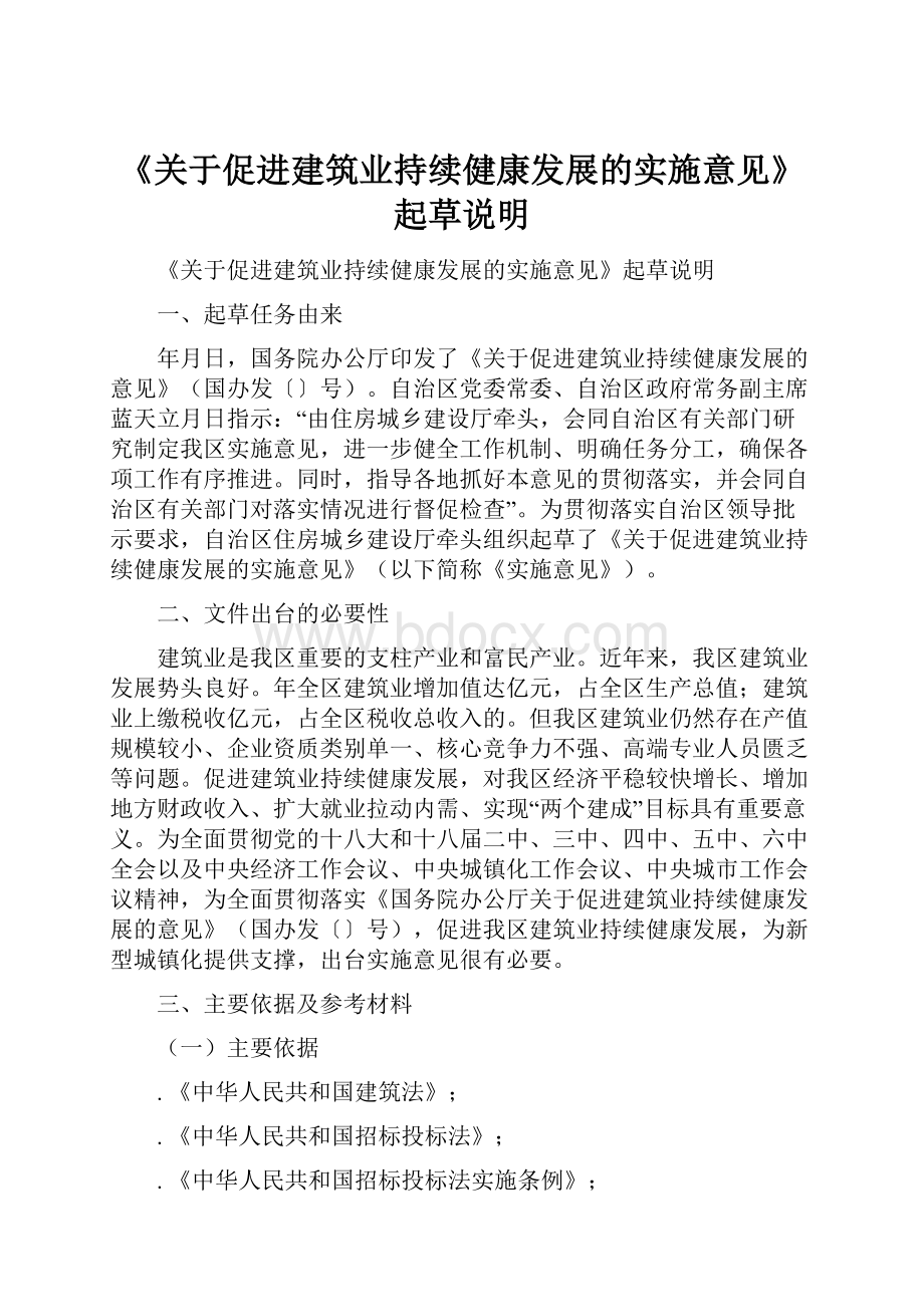 《关于促进建筑业持续健康发展的实施意见》起草说明.docx_第1页