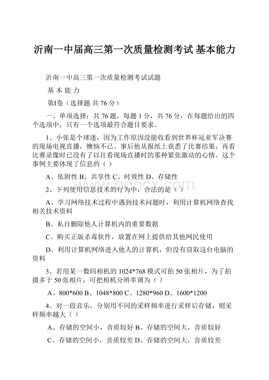 沂南一中届高三第一次质量检测考试 基本能力.docx_第1页