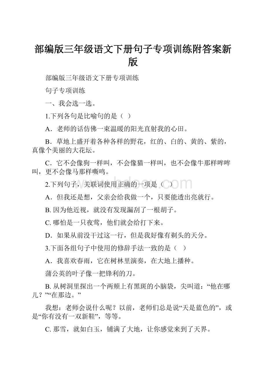 部编版三年级语文下册句子专项训练附答案新版.docx