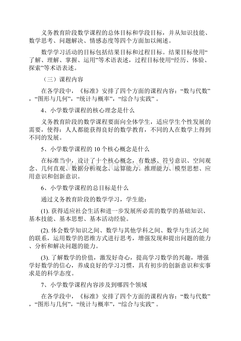 小学数学新课程标准要点.docx_第3页