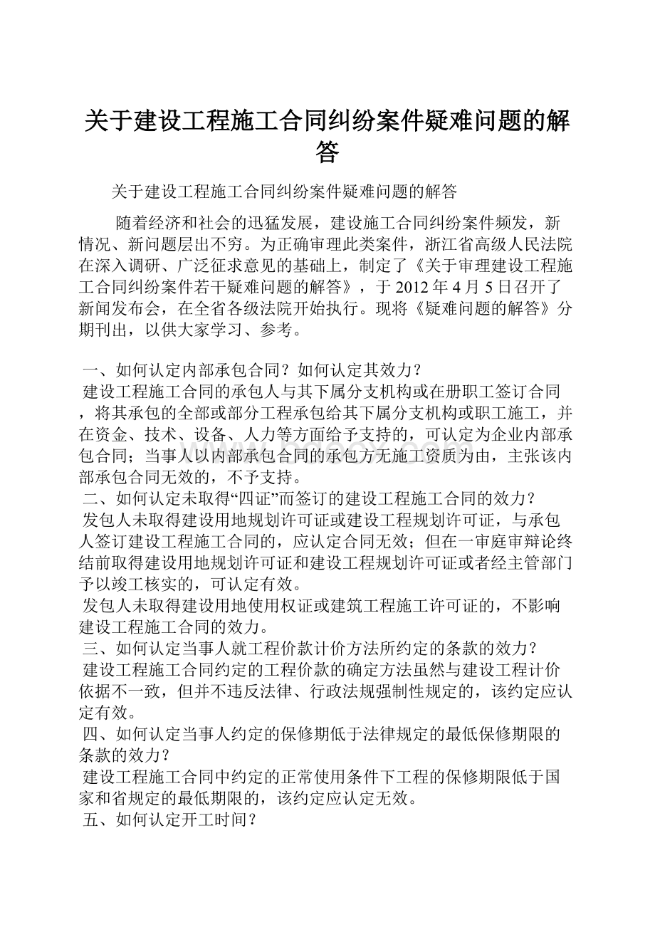 关于建设工程施工合同纠纷案件疑难问题的解答.docx_第1页