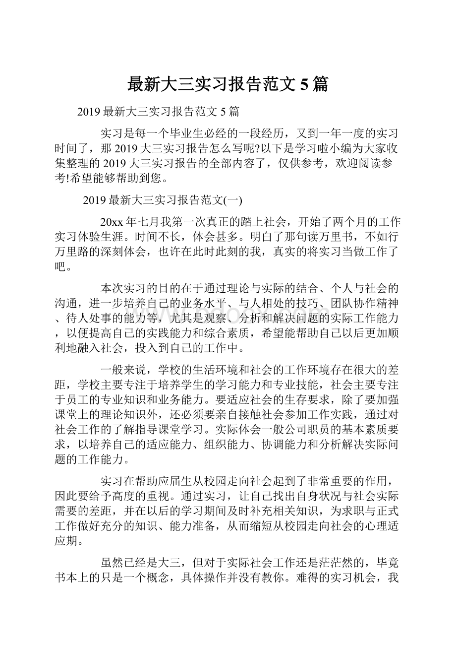 最新大三实习报告范文5篇.docx_第1页