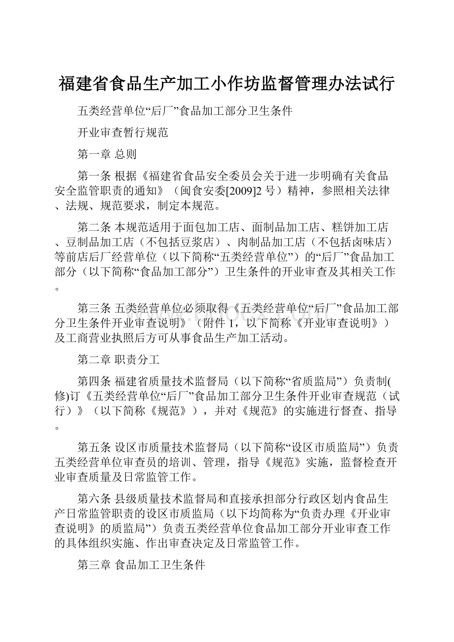 福建省食品生产加工小作坊监督管理办法试行.docx