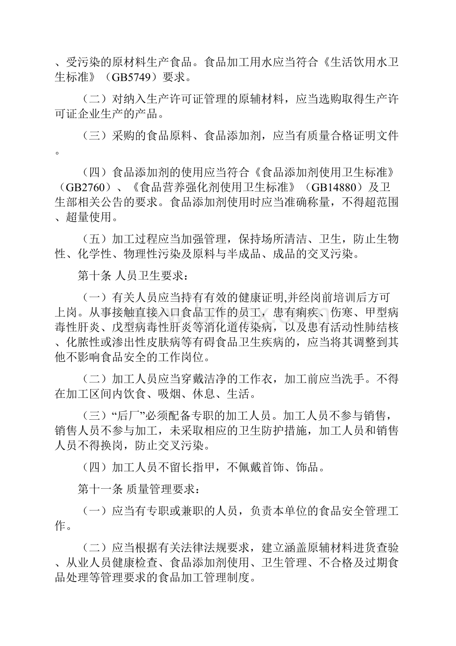 福建省食品生产加工小作坊监督管理办法试行.docx_第3页