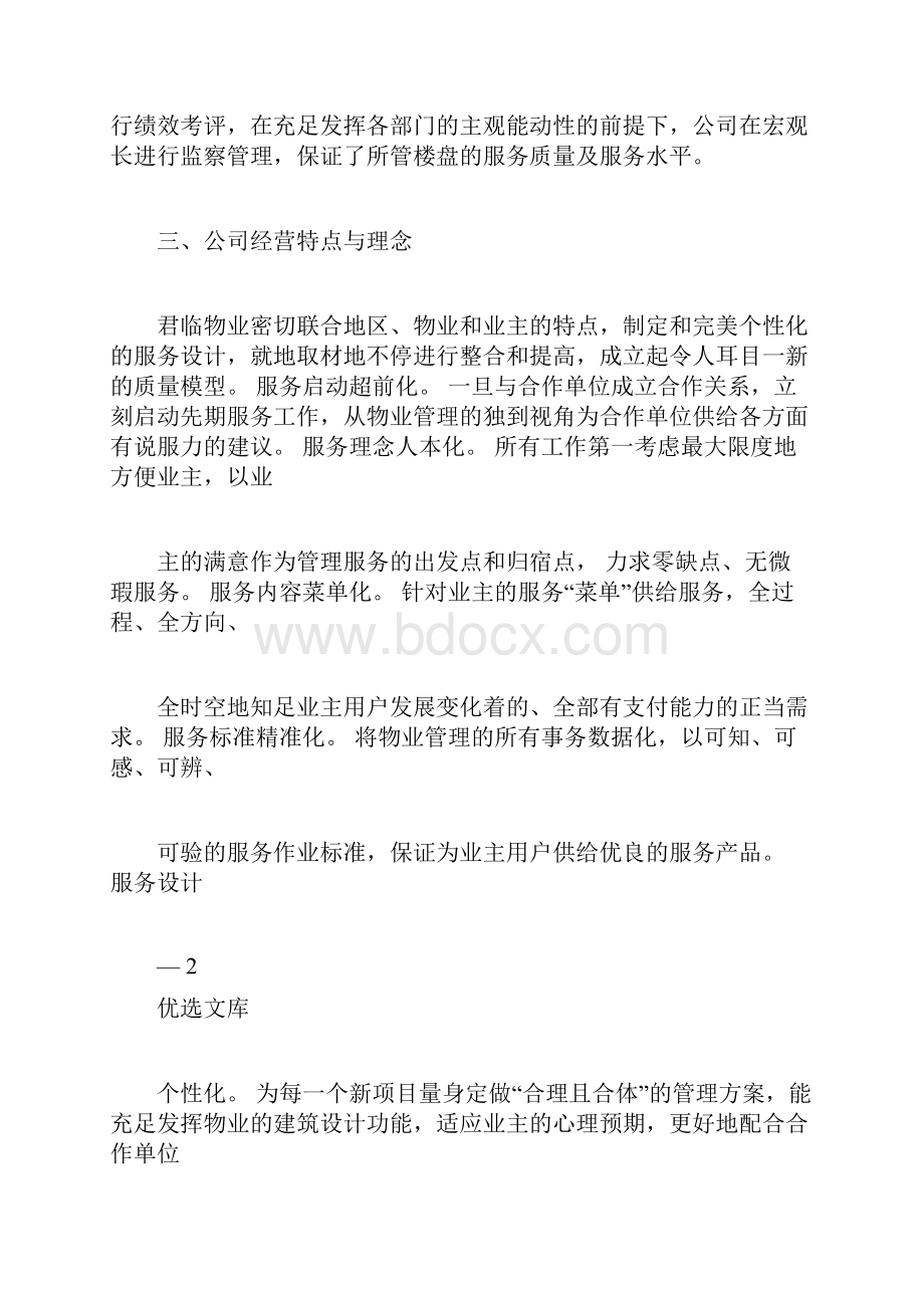 办公楼物业服务实施方案.docx_第3页