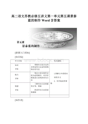 高二语文苏教必修五讲义第一单元第五课景泰蓝的制作Word含答案Word下载.docx