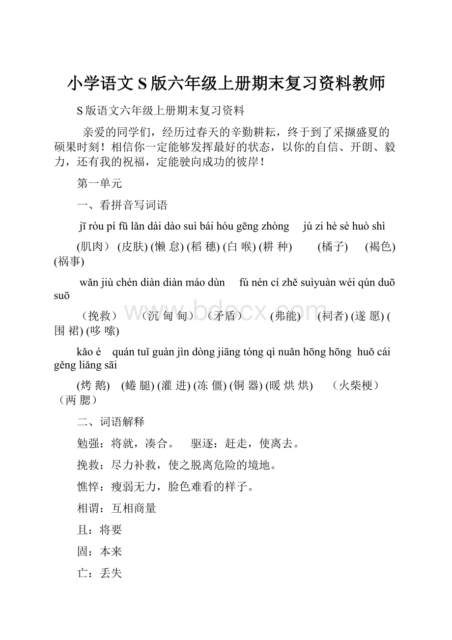 小学语文S版六年级上册期末复习资料教师.docx