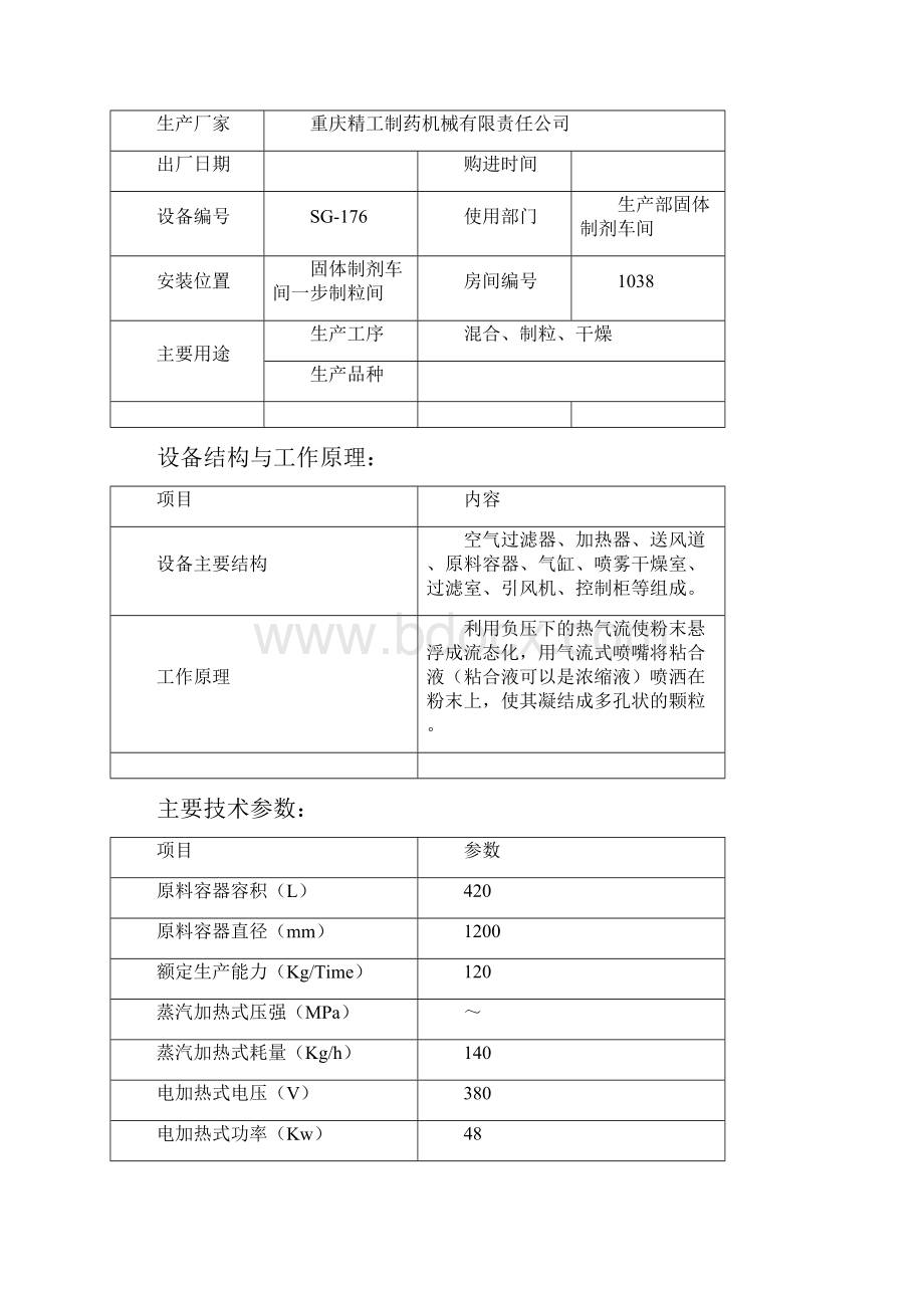 一步制粒机安装确认方案副本.docx_第2页