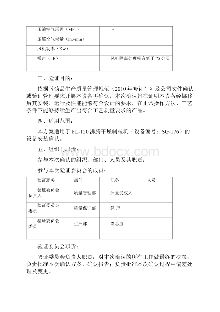 一步制粒机安装确认方案副本.docx_第3页