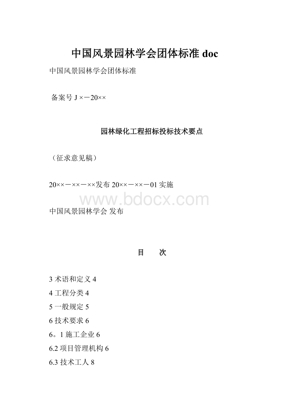 中国风景园林学会团体标准doc.docx