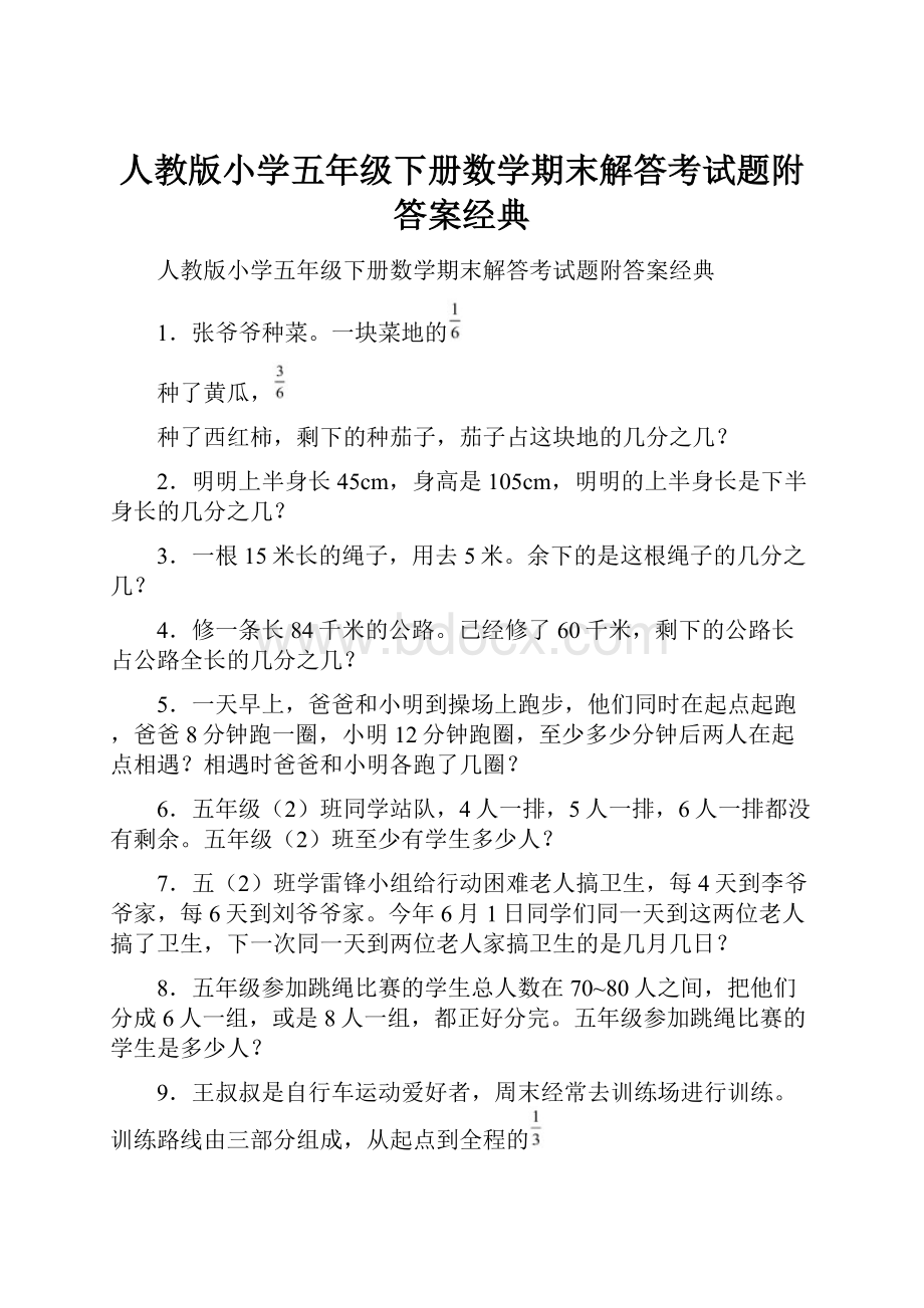 人教版小学五年级下册数学期末解答考试题附答案经典.docx_第1页