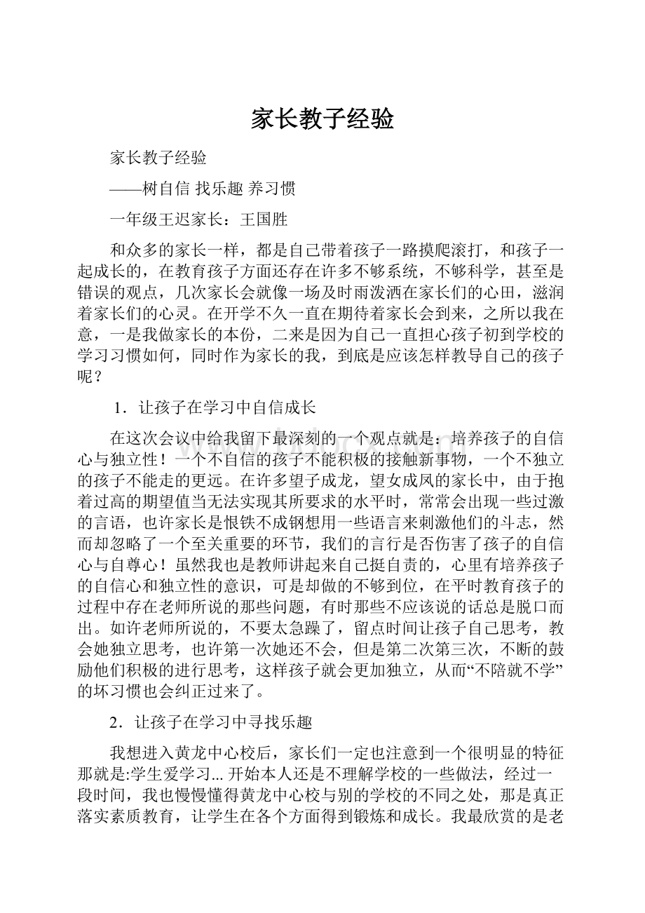 家长教子经验.docx_第1页