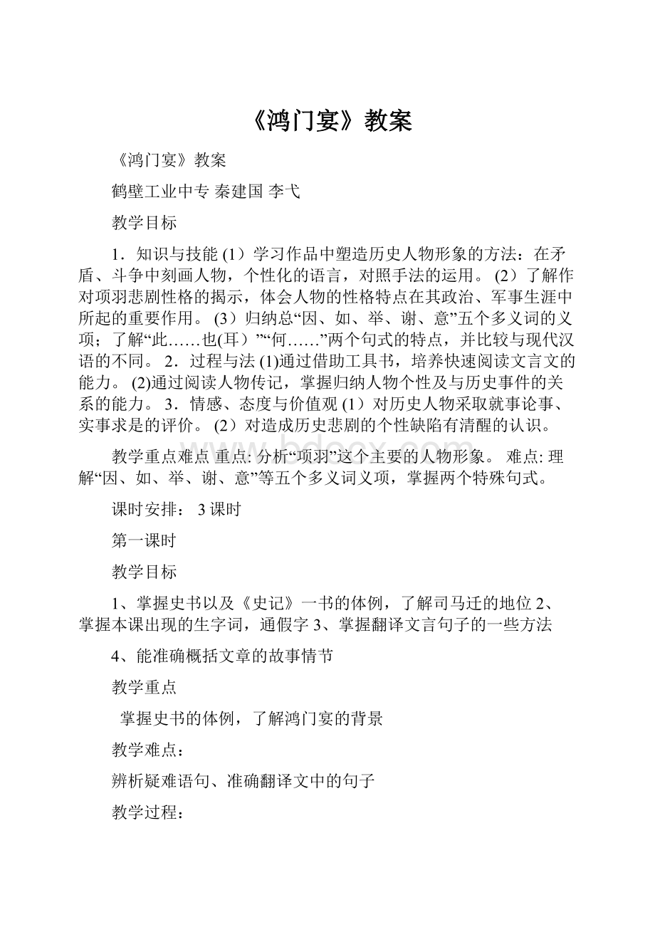 《鸿门宴》教案Word格式.docx