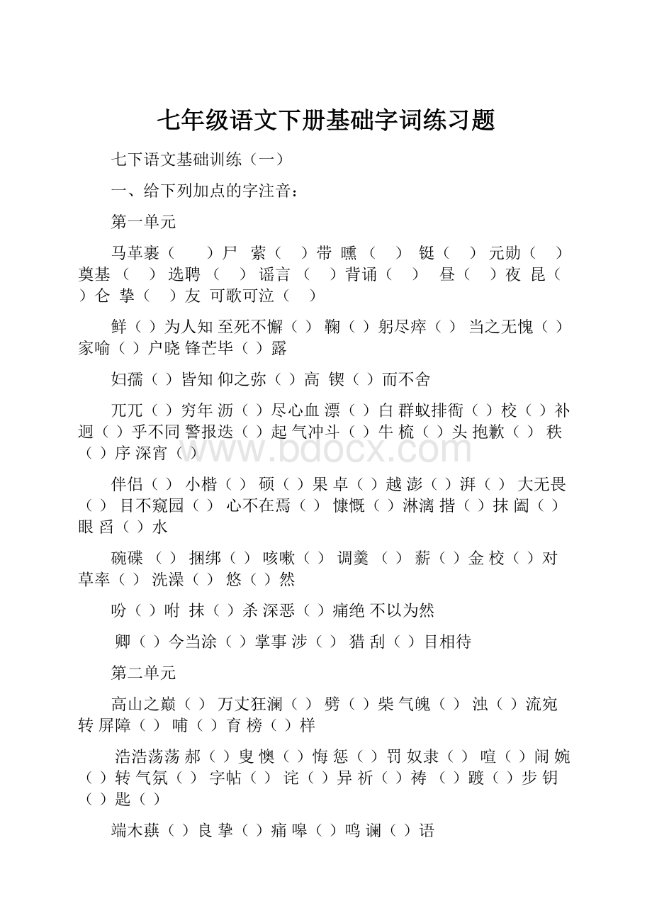 七年级语文下册基础字词练习题.docx