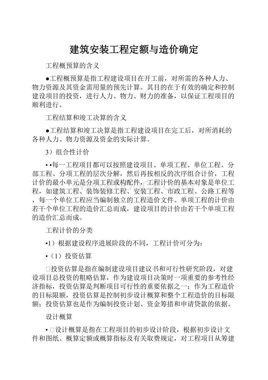 建筑安装工程定额与造价确定.docx