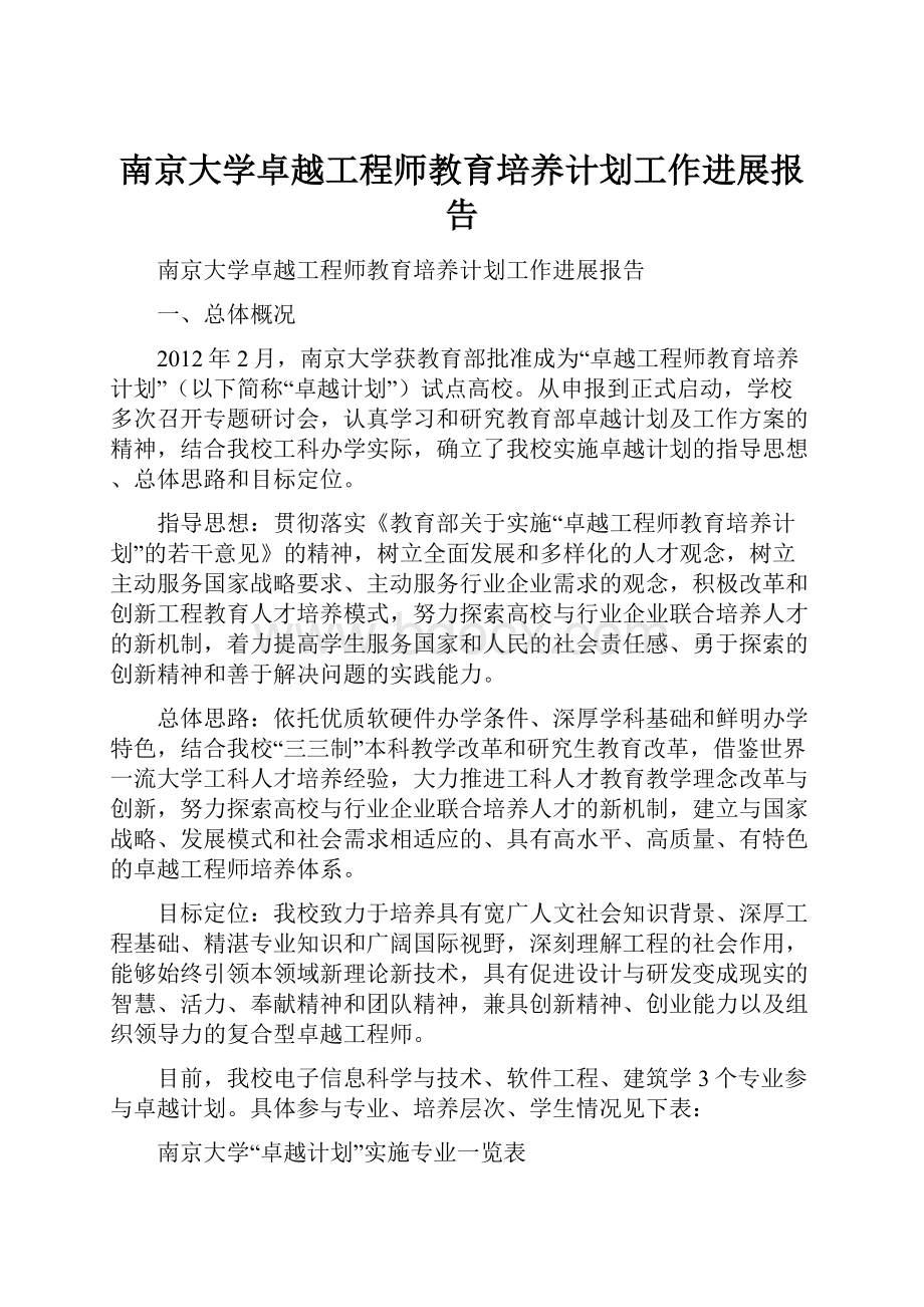 南京大学卓越工程师教育培养计划工作进展报告.docx_第1页