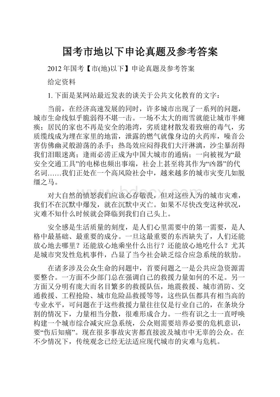 国考市地以下申论真题及参考答案.docx_第1页