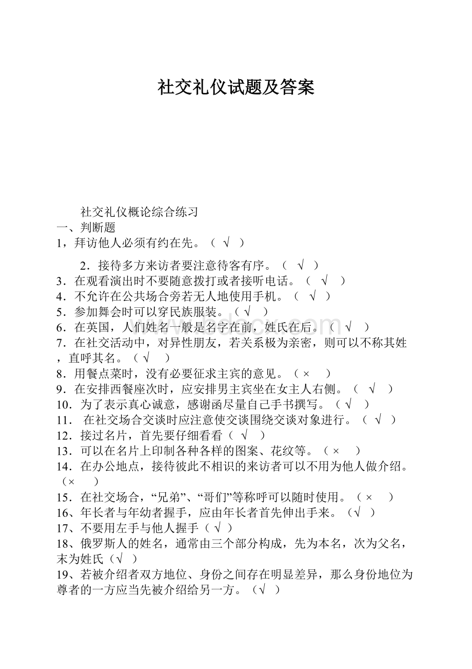 社交礼仪试题及答案.docx_第1页