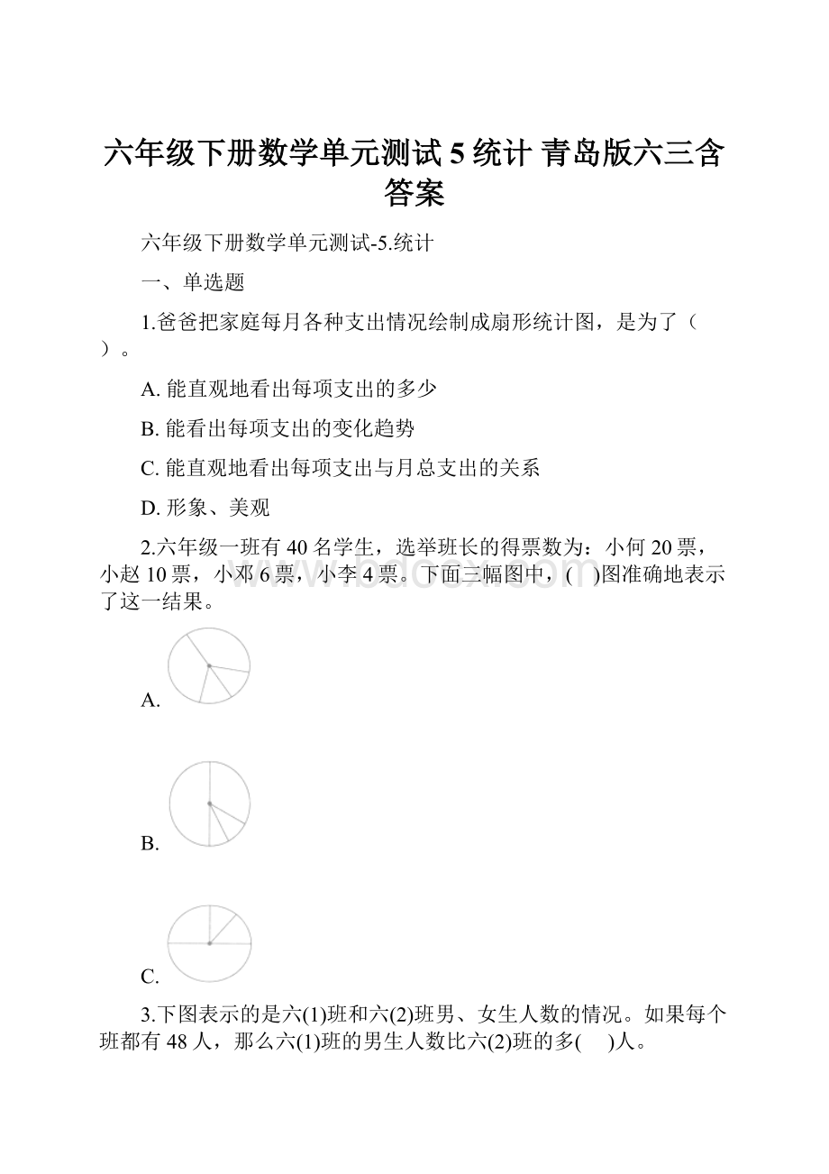 六年级下册数学单元测试5统计 青岛版六三含答案.docx