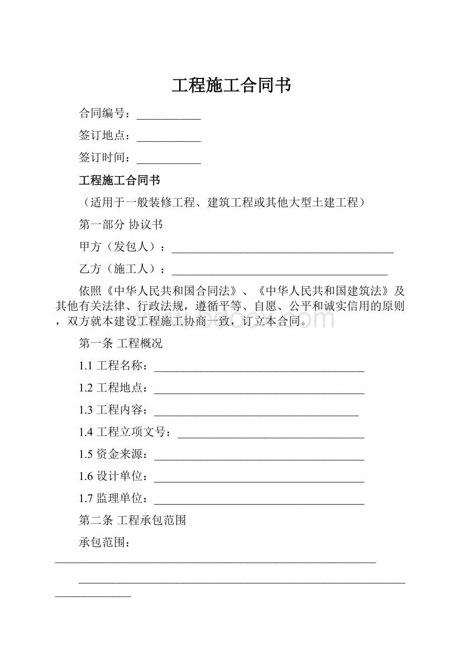 工程施工合同书.docx_第1页