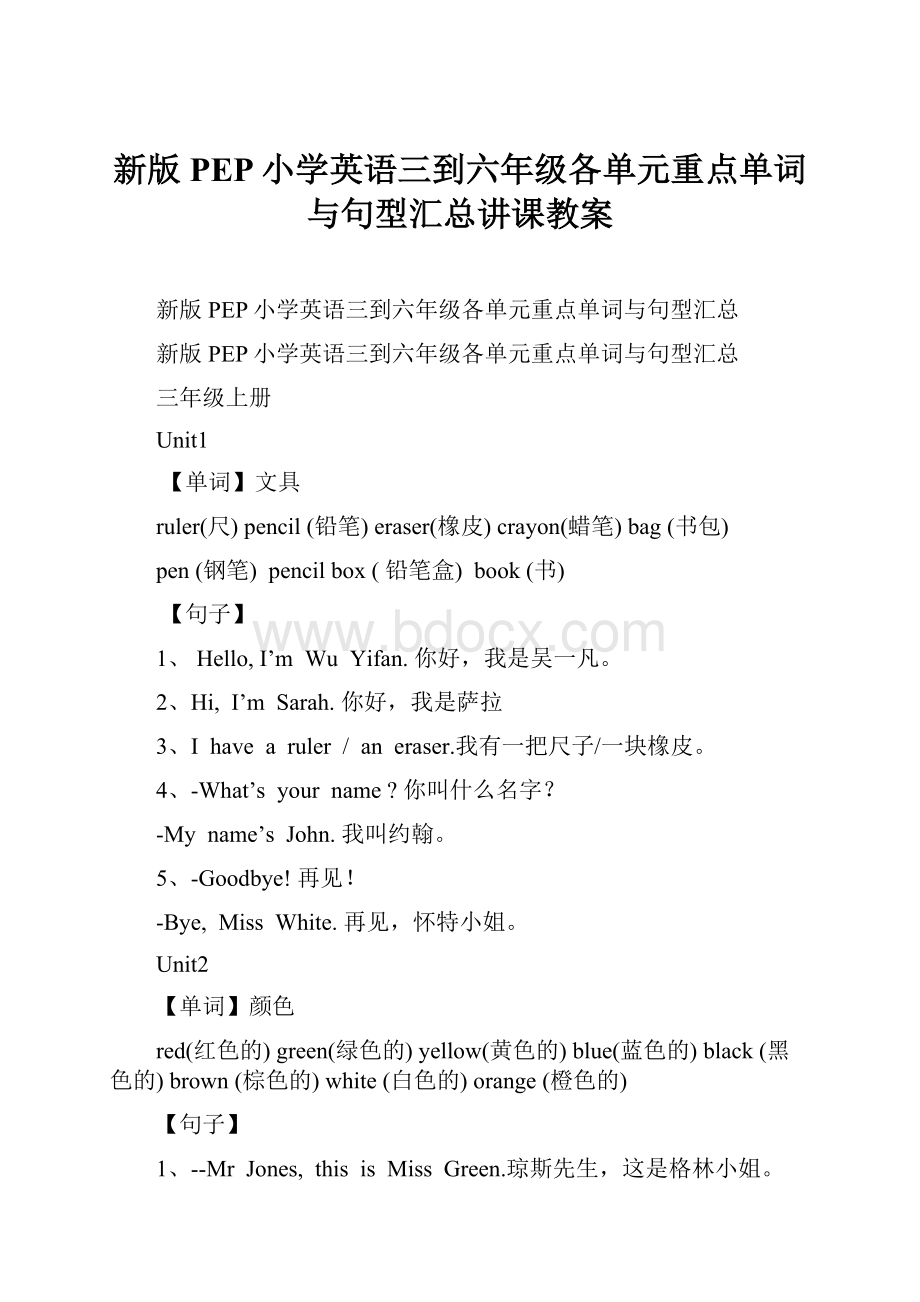 新版PEP小学英语三到六年级各单元重点单词与句型汇总讲课教案.docx_第1页