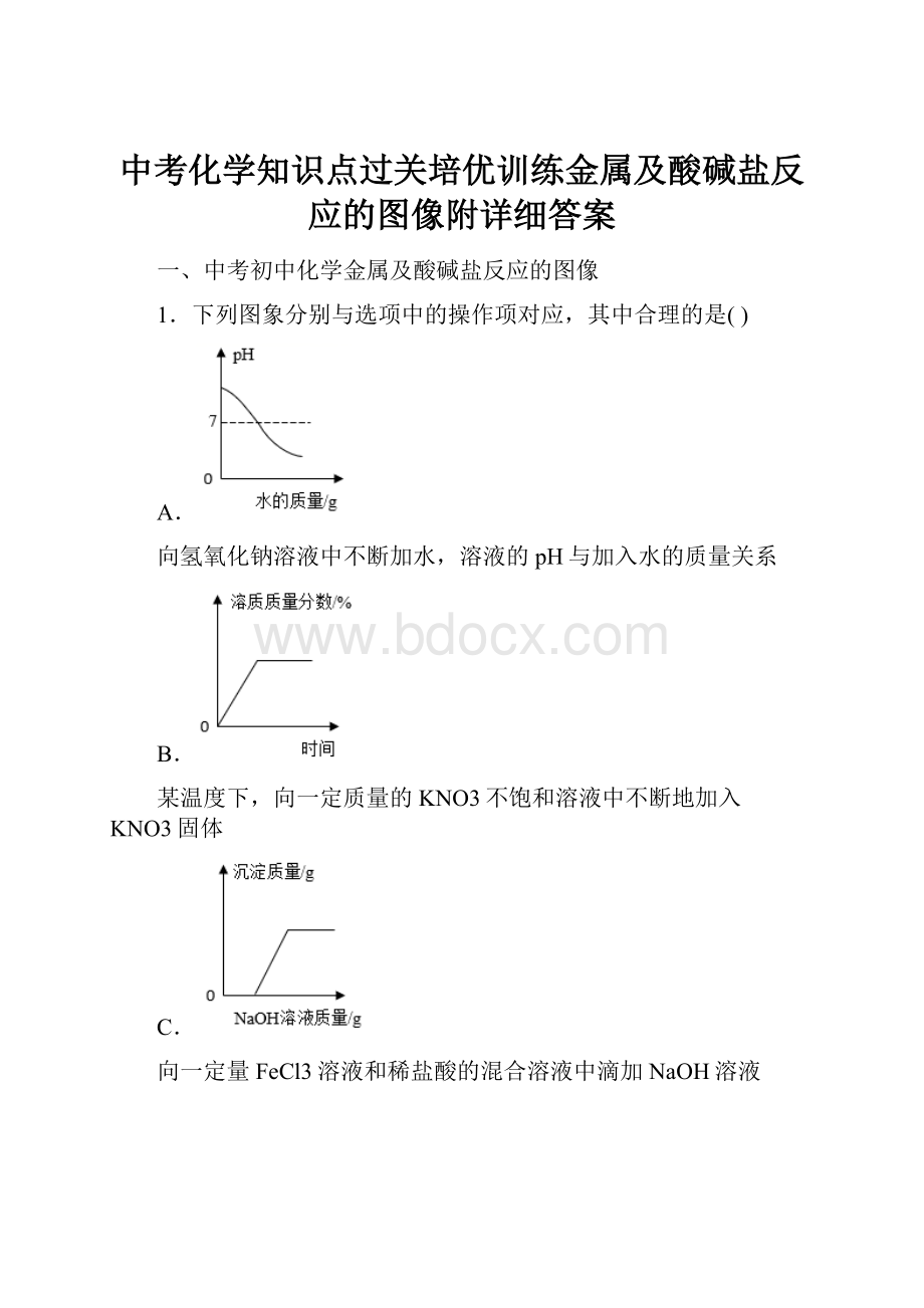 中考化学知识点过关培优训练金属及酸碱盐反应的图像附详细答案.docx_第1页