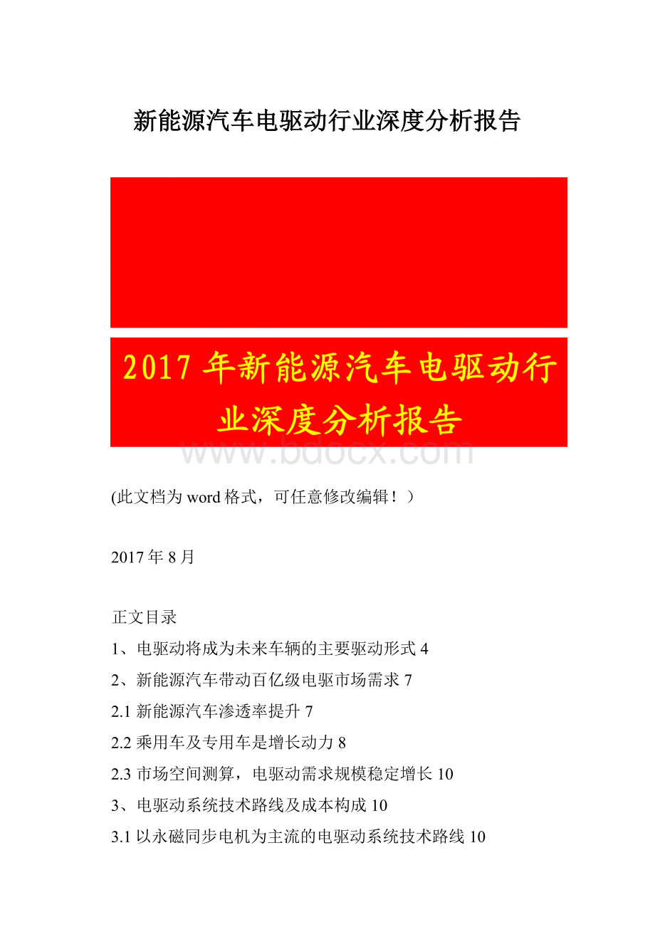 新能源汽车电驱动行业深度分析报告.docx_第1页