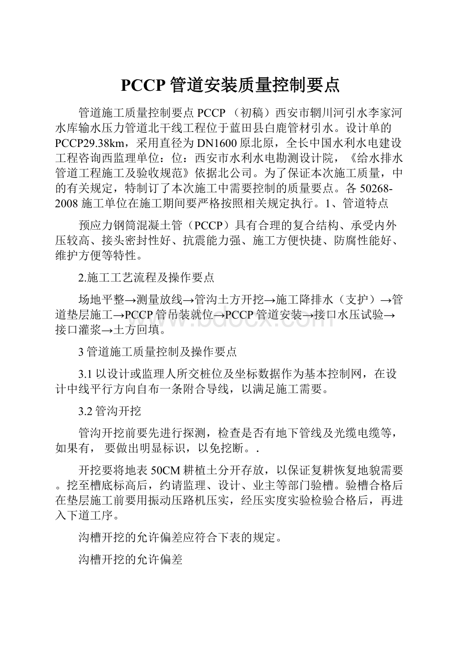 PCCP管道安装质量控制要点.docx_第1页