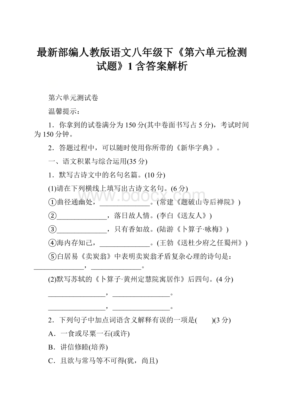 最新部编人教版语文八年级下《第六单元检测试题》1含答案解析.docx_第1页