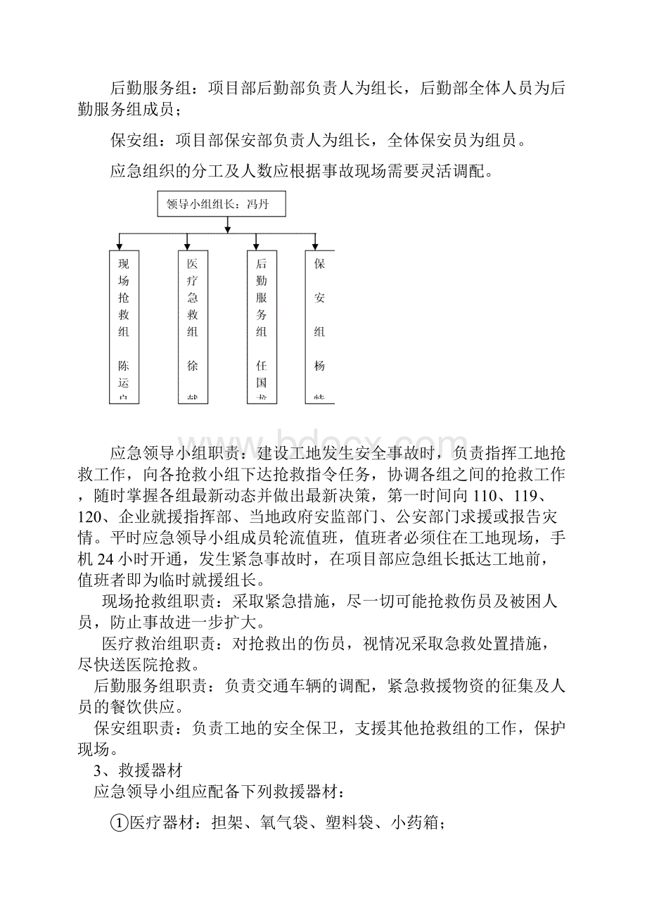 安生生产应急救援预案实施.docx_第3页