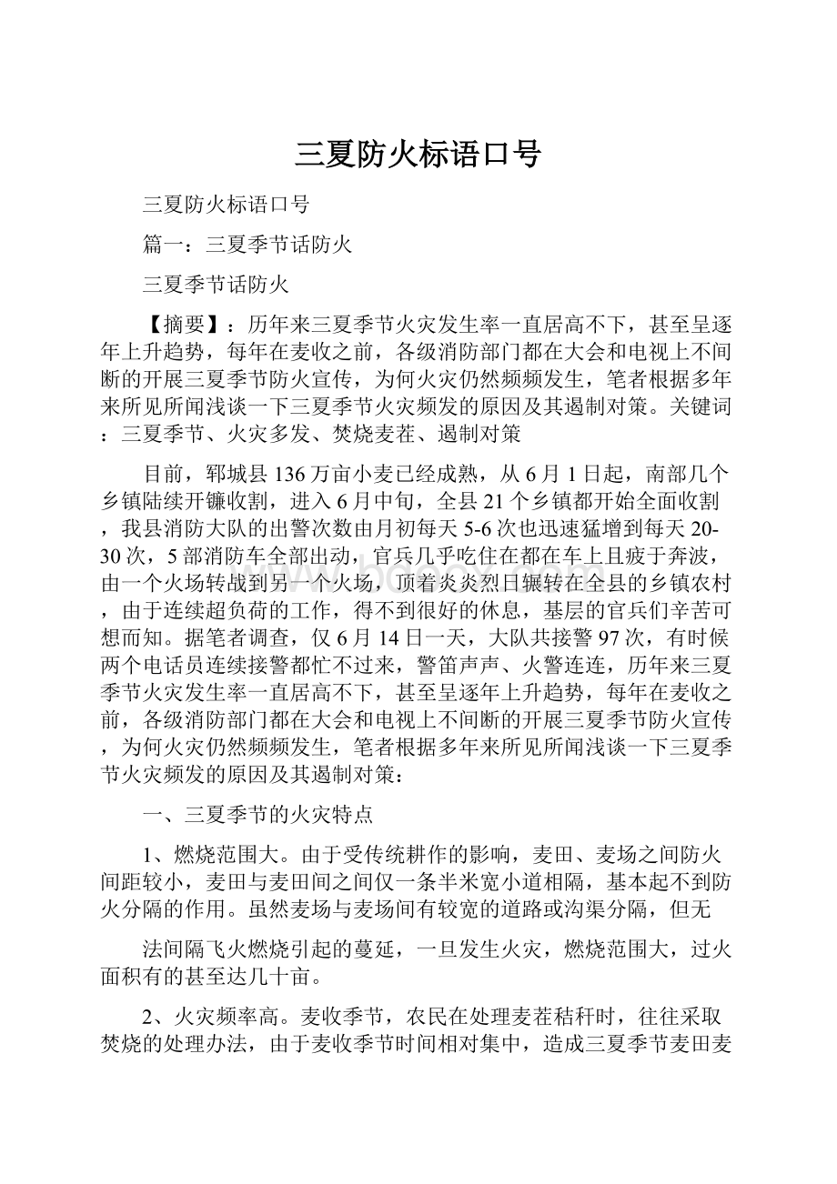 三夏防火标语口号.docx