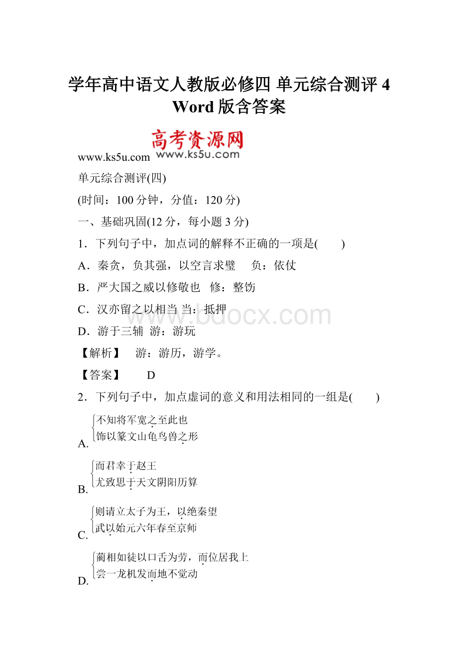 学年高中语文人教版必修四 单元综合测评4 Word版含答案.docx_第1页