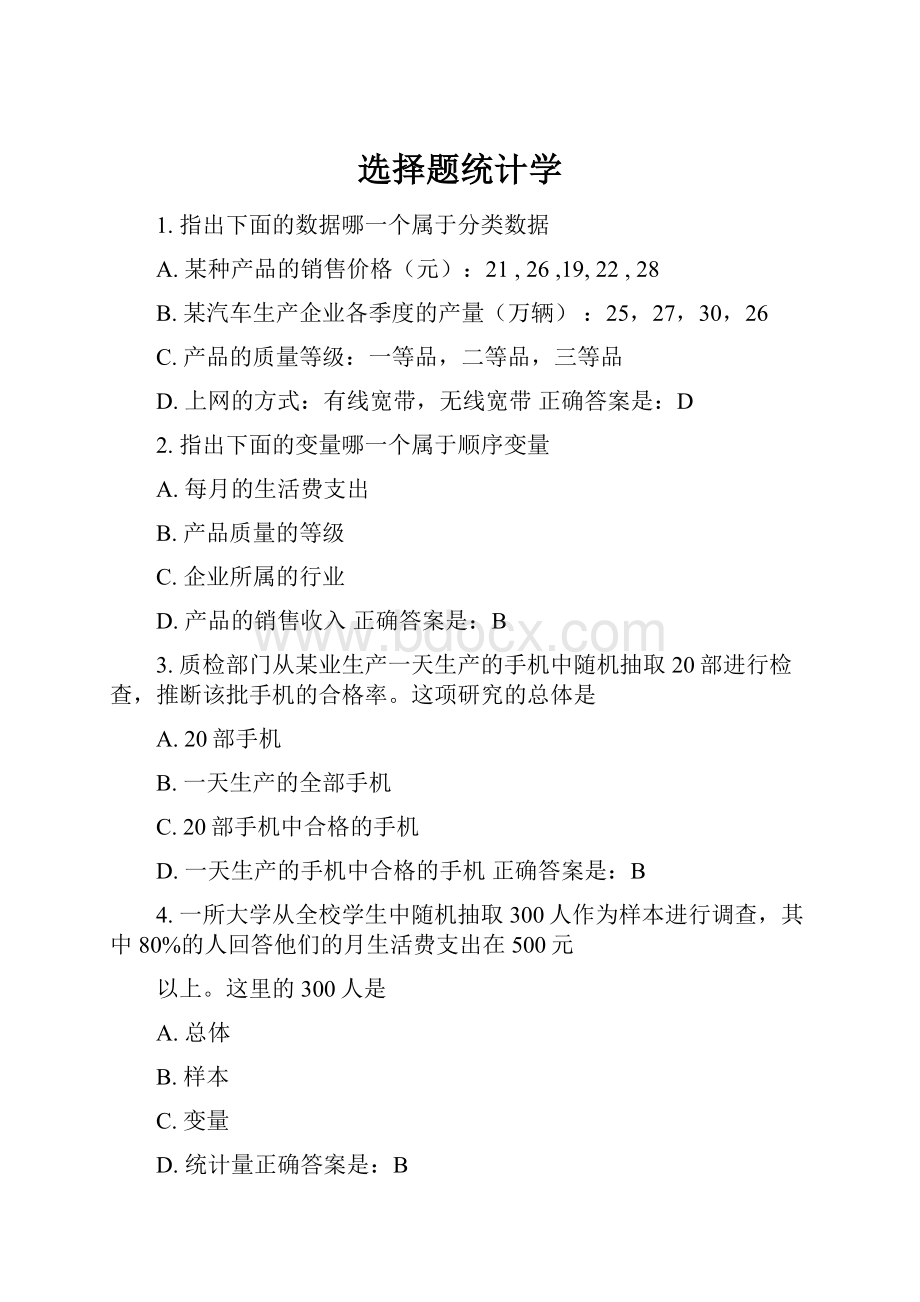 选择题统计学.docx