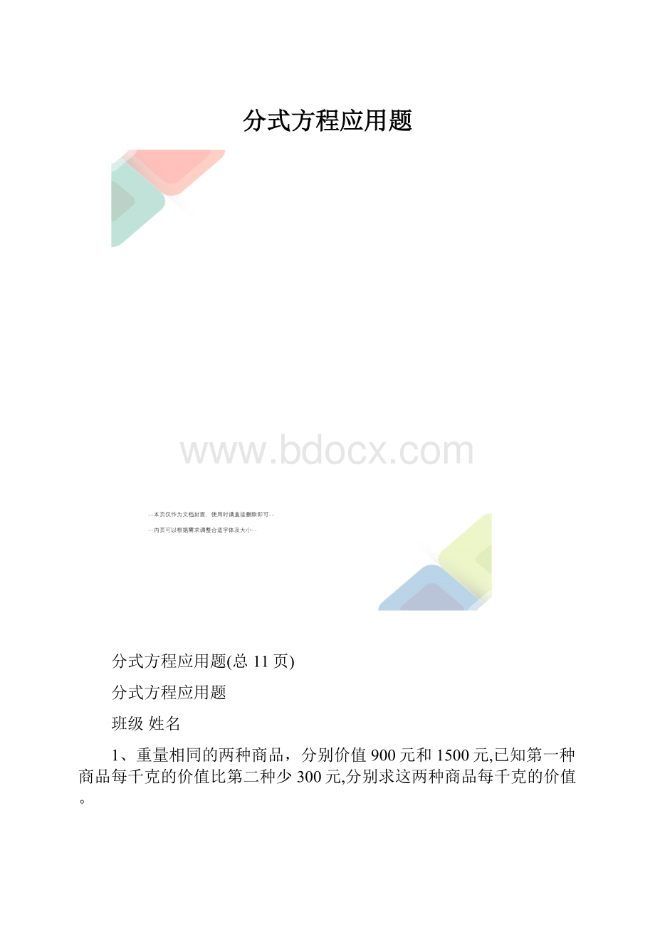 分式方程应用题.docx