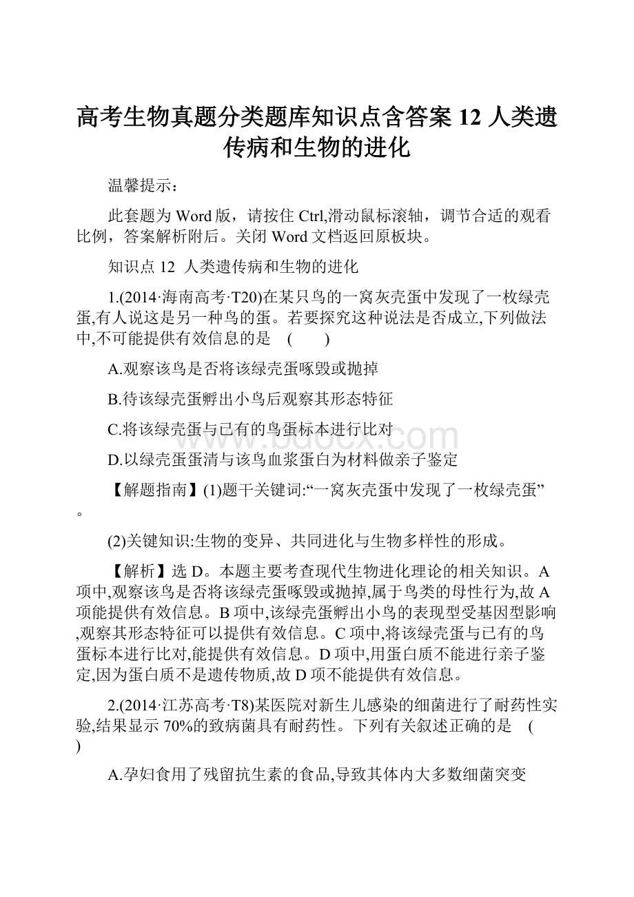 高考生物真题分类题库知识点含答案12 人类遗传病和生物的进化.docx_第1页