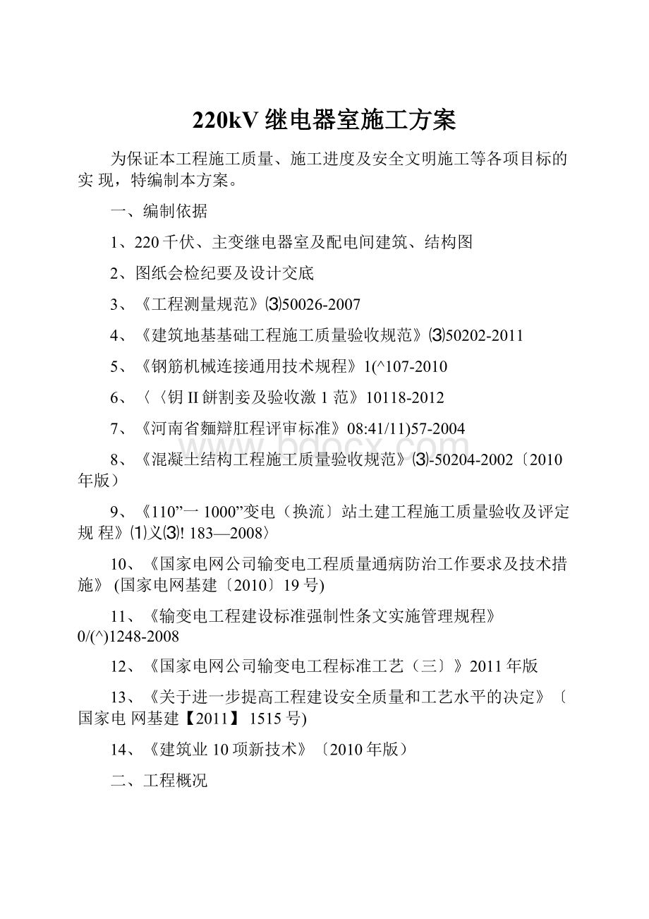 220kV继电器室施工方案Word文件下载.docx_第1页