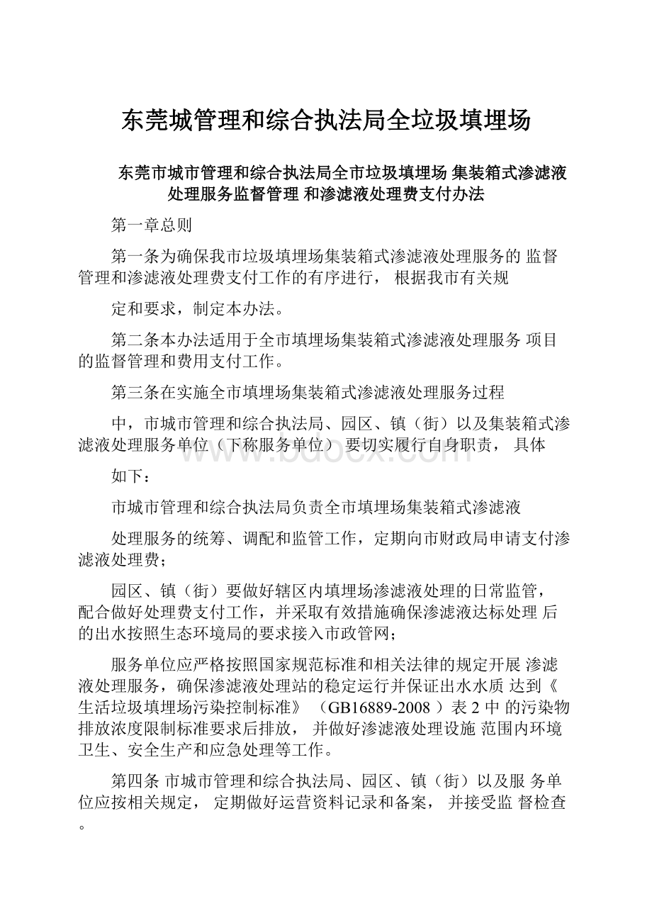 东莞城管理和综合执法局全垃圾填埋场Word下载.docx