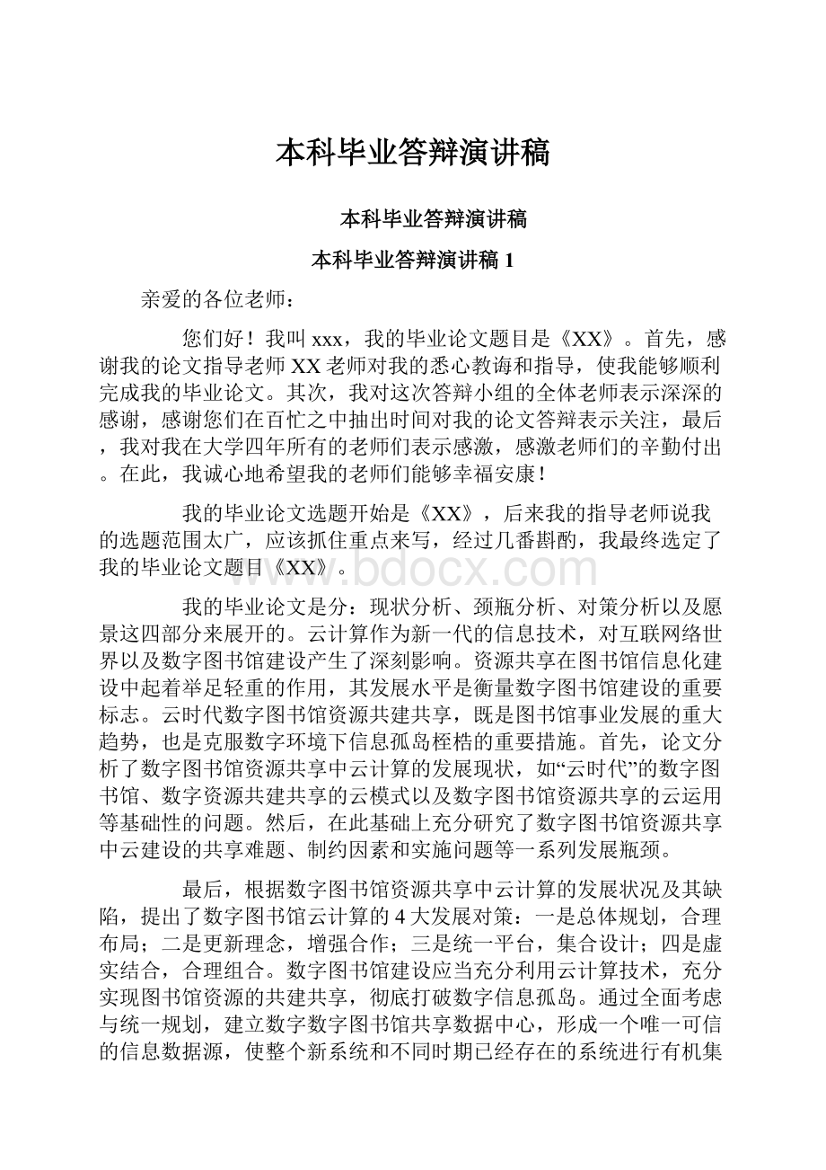 本科毕业答辩演讲稿.docx