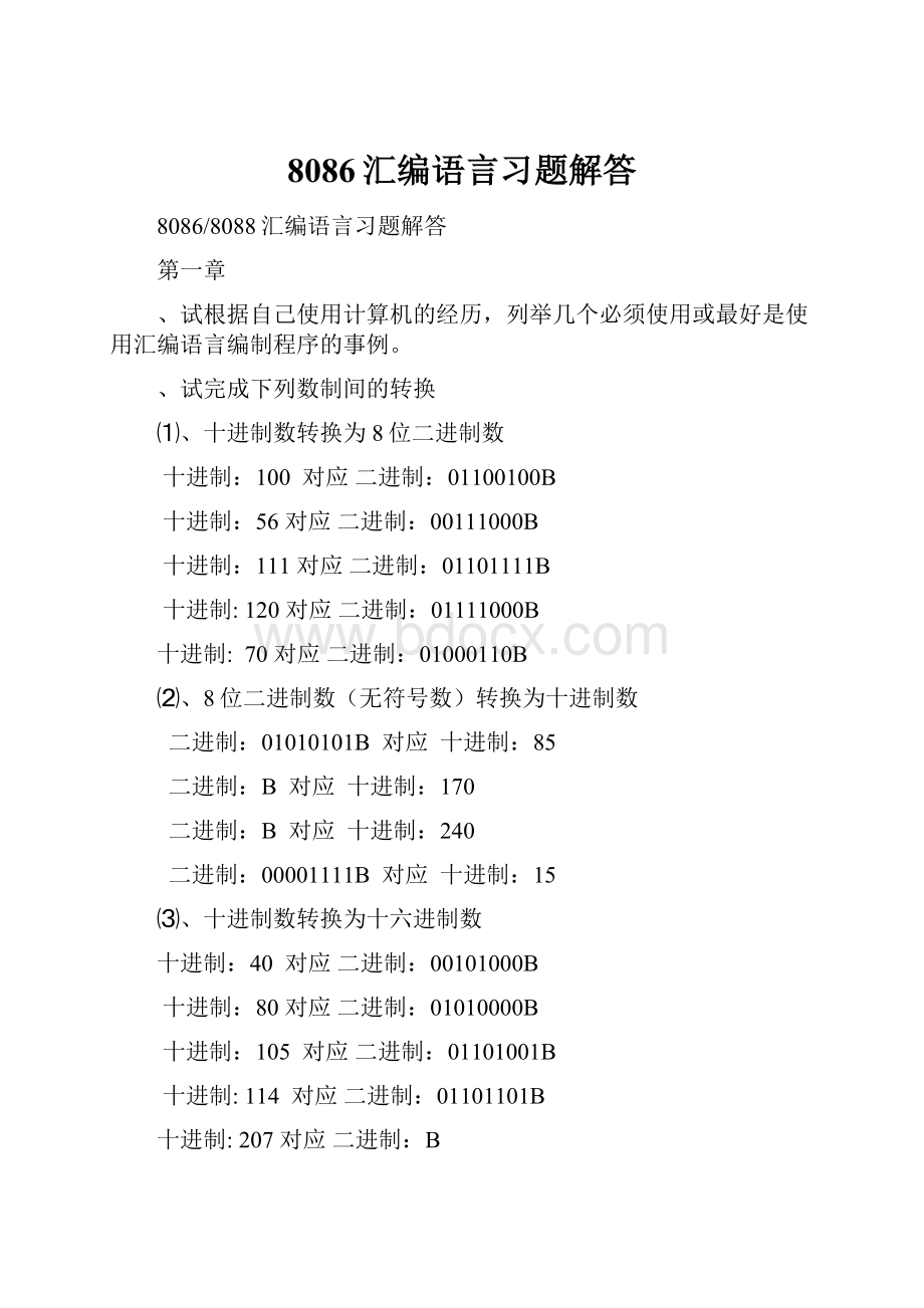 8086汇编语言习题解答.docx