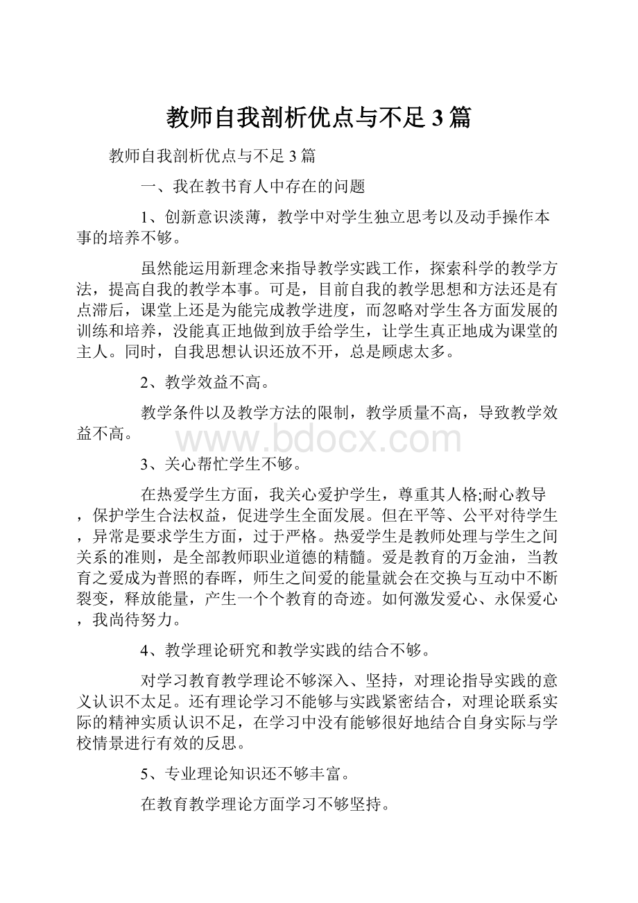 教师自我剖析优点与不足3篇.docx_第1页