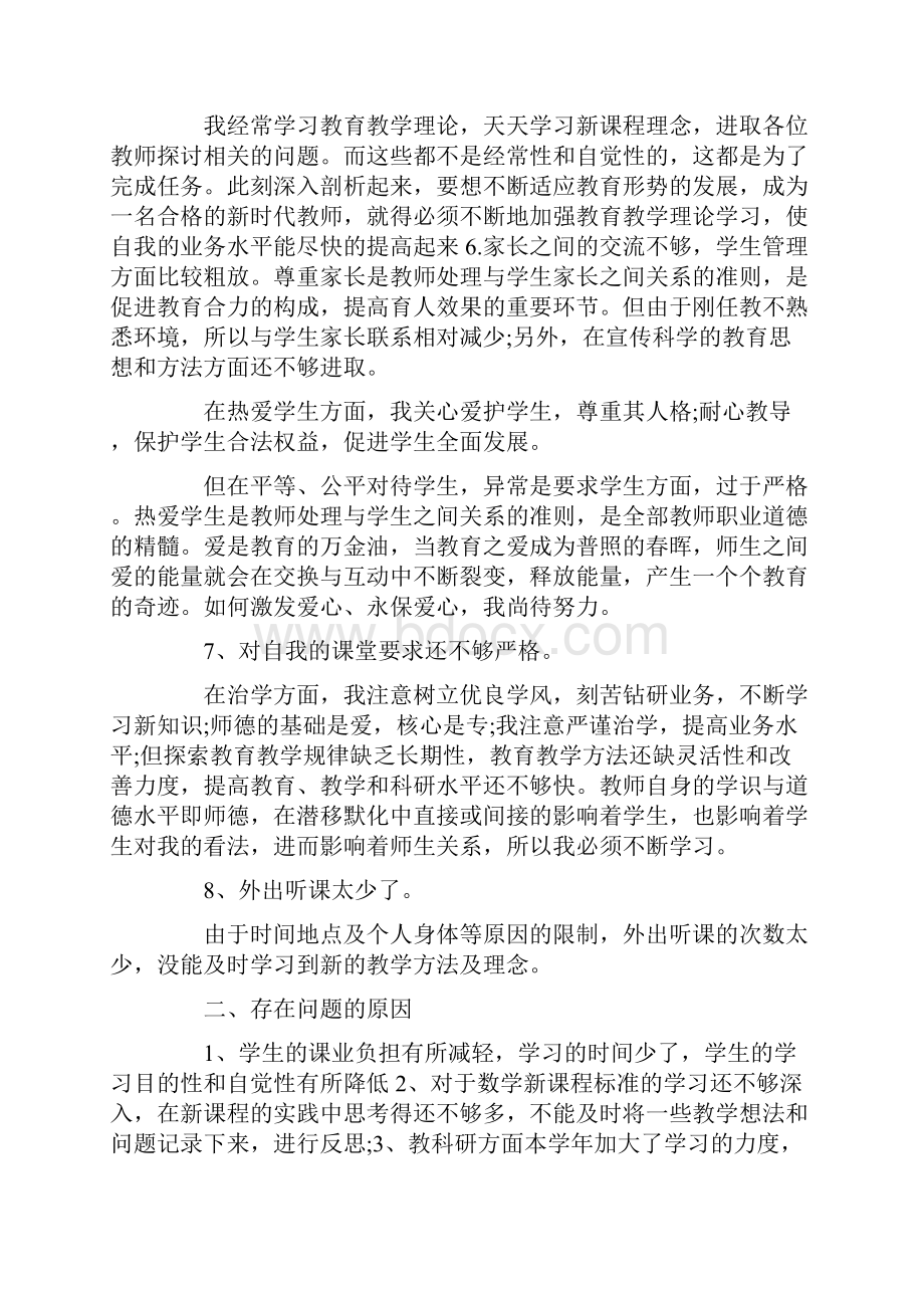 教师自我剖析优点与不足3篇Word文档格式.docx_第2页