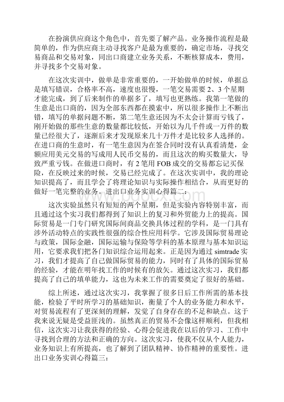 进出口业务实训心得体会 进出口业务实习个人工作总结.docx_第2页