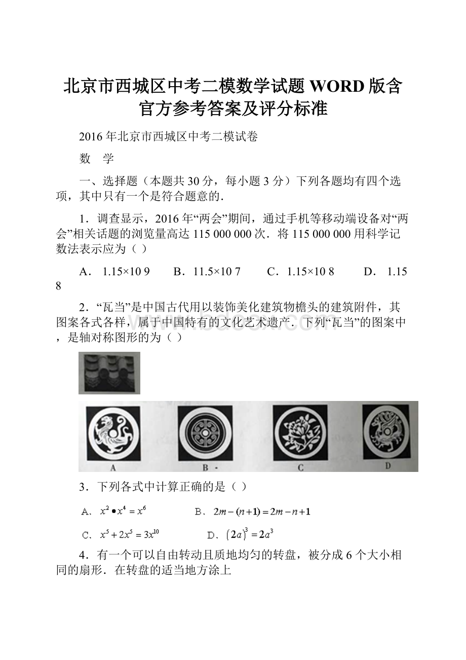 北京市西城区中考二模数学试题WORD版含官方参考答案及评分标准.docx_第1页