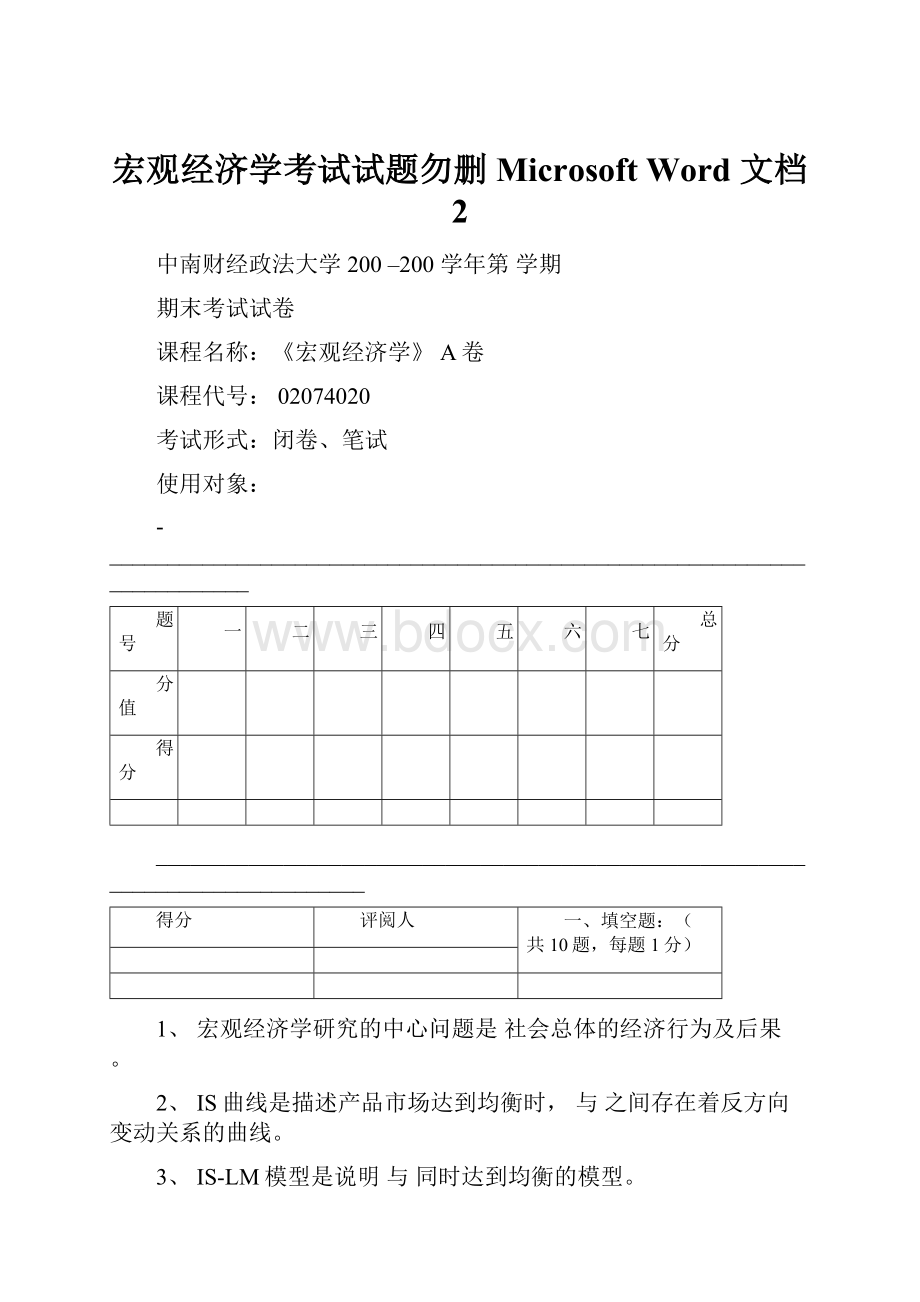 宏观经济学考试试题勿删Microsoft Word 文档 2Word格式文档下载.docx_第1页